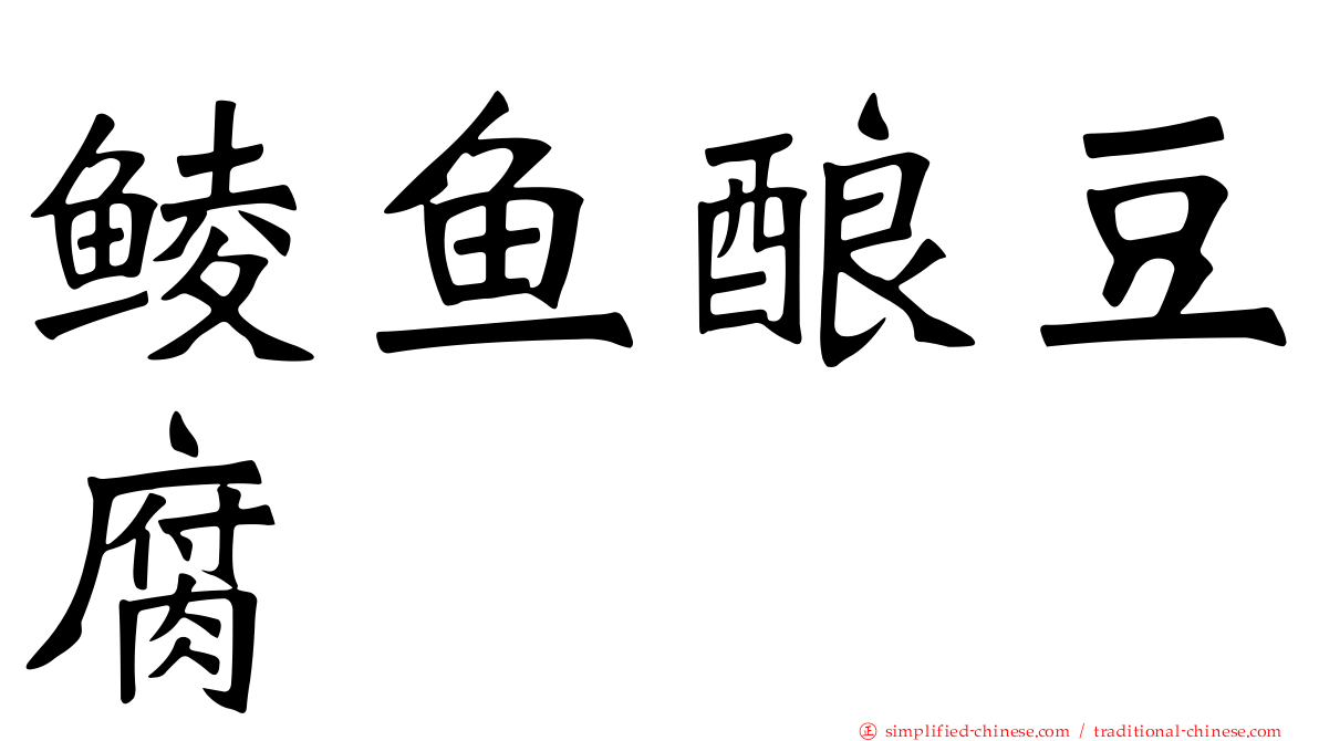 鲮鱼酿豆腐