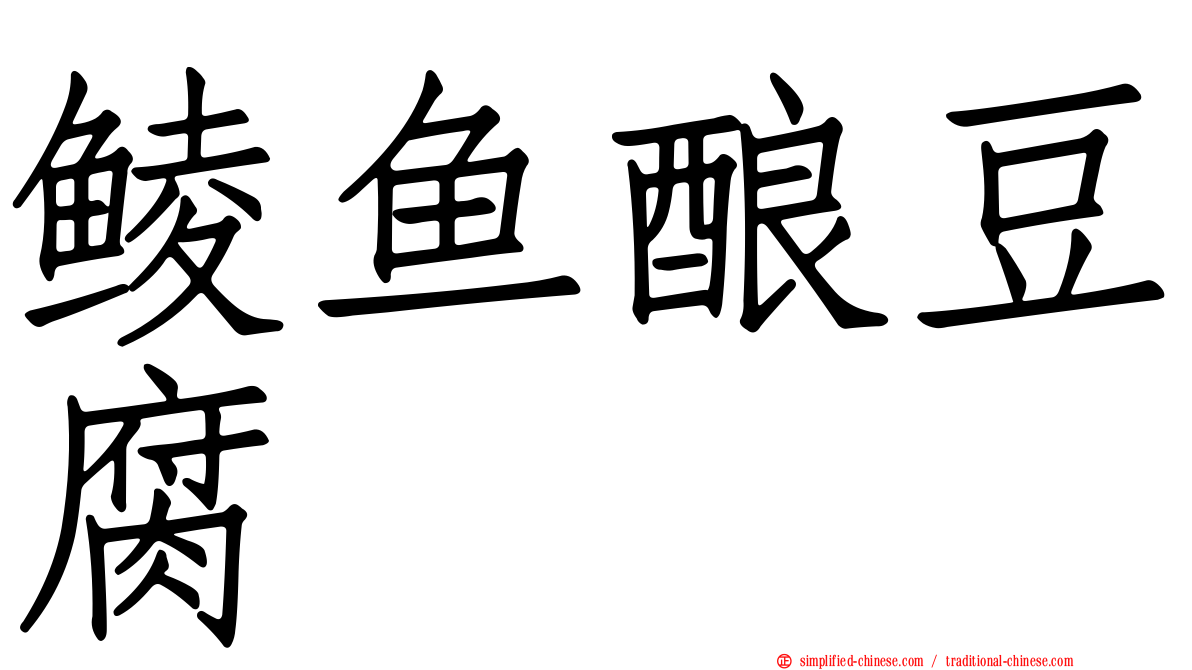 鲮鱼酿豆腐