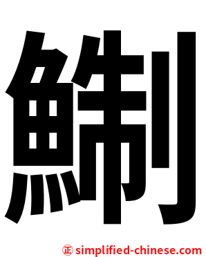 鯯