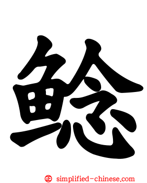 鲶