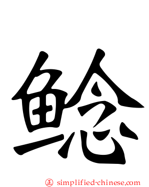 鲶