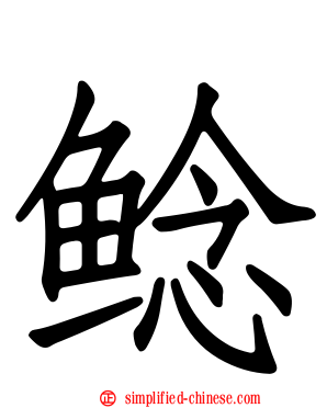 鲶