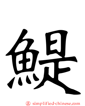 鳀