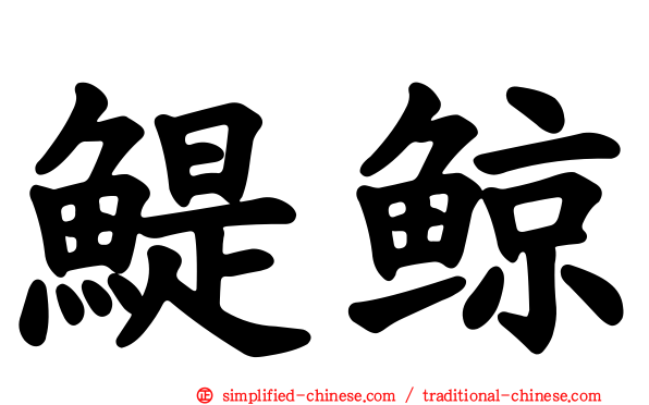 鳀鲸