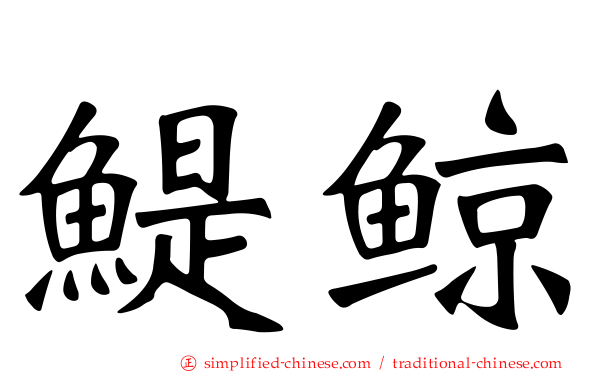 鳀鲸