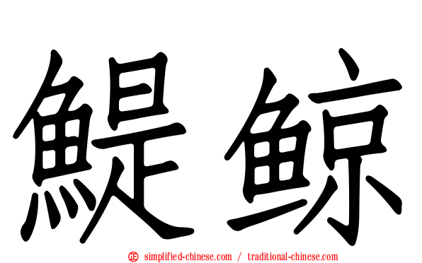 鳀鲸
