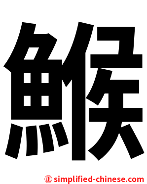 鯸