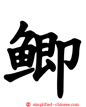 鲫