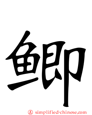 鲫