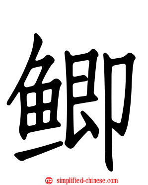 鲫
