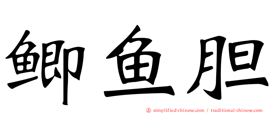 鲫鱼胆