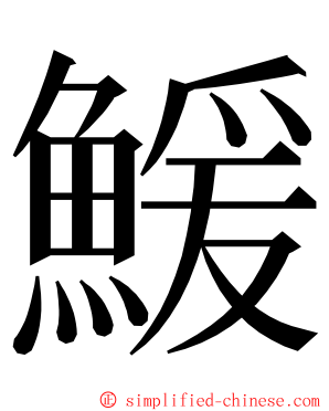 鰀 ming font