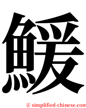 鰀 serif font