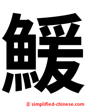 鰀