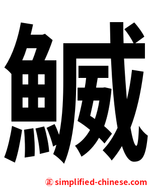 鰄
