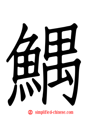 鰅