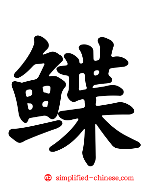 鲽