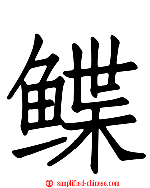 鲽