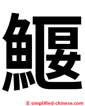 鰋