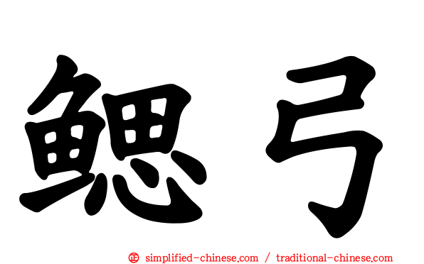 鳃弓