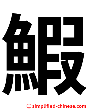 鰕