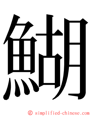 鰗 ming font