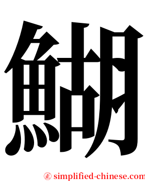 鰗 serif font