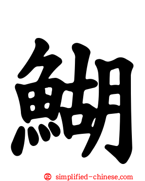 鰗