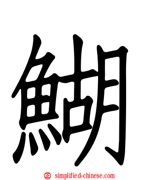 鰗