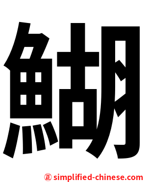鰗
