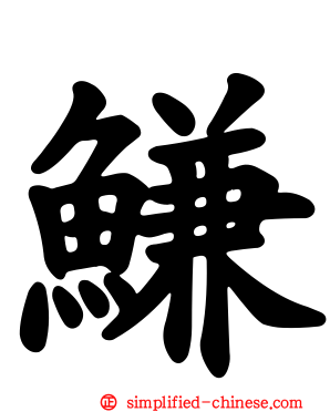鳒