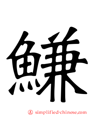 鳒