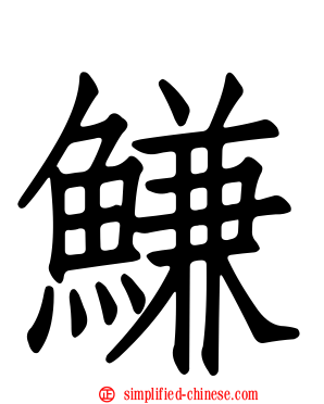 鳒