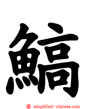 鰝