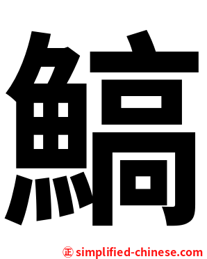 鰝