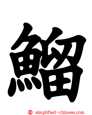 鰡