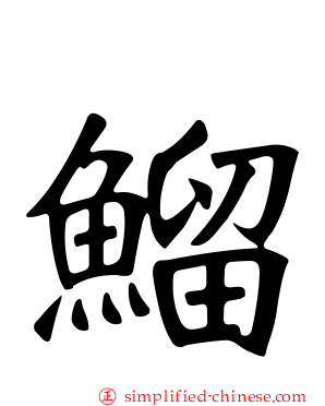 鰡