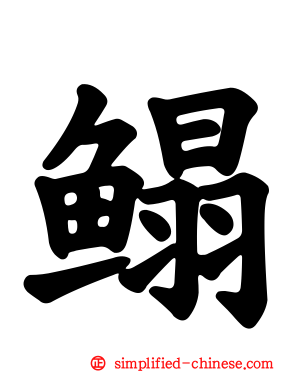 鳎
