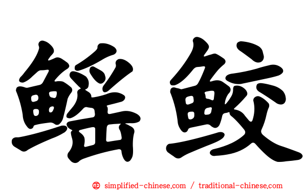 鳐鲛