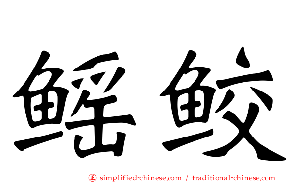 鳐鲛