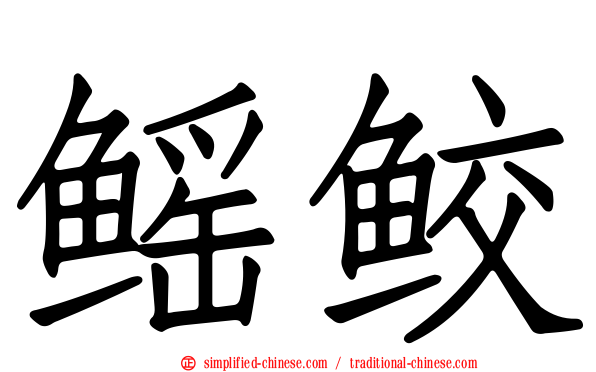 鳐鲛