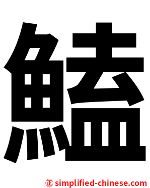 鰪