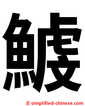 鰬