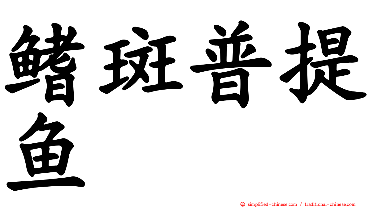 鳍斑普提鱼