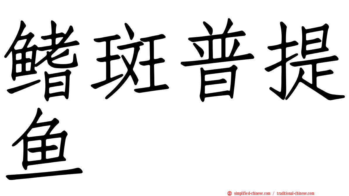 鳍斑普提鱼