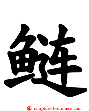 鲢