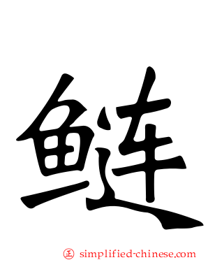 鲢