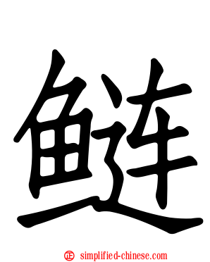 鲢