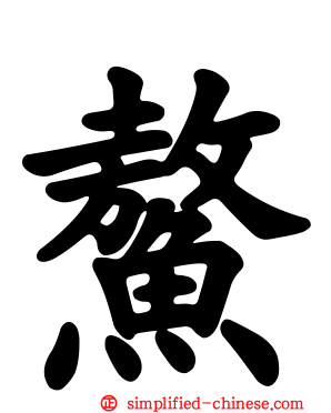 鳌
