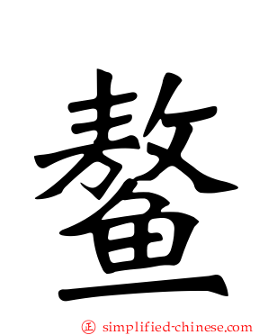 鳌